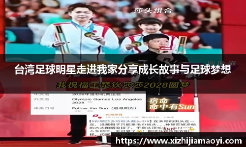 台湾足球明星走进我家分享成长故事与足球梦想