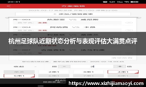 杭州足球队近期状态分析与表现评估大满贯点评