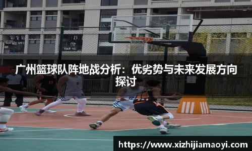 广州篮球队阵地战分析：优劣势与未来发展方向探讨