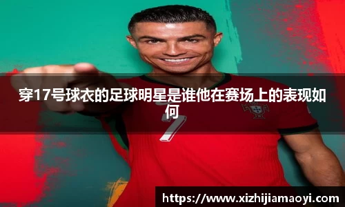 穿17号球衣的足球明星是谁他在赛场上的表现如何