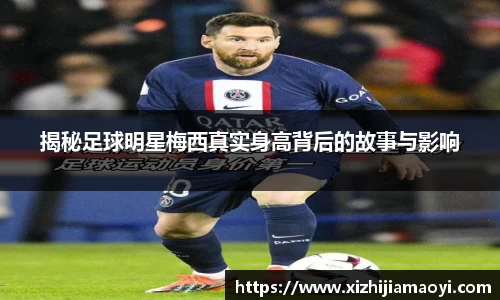 揭秘足球明星梅西真实身高背后的故事与影响