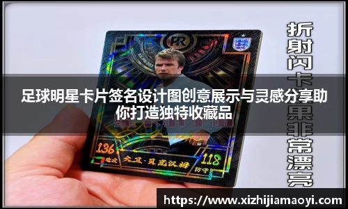 足球明星卡片签名设计图创意展示与灵感分享助你打造独特收藏品