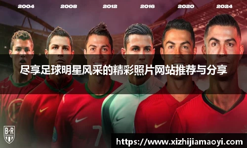 尽享足球明星风采的精彩照片网站推荐与分享