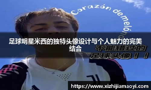 足球明星米西的独特头像设计与个人魅力的完美结合
