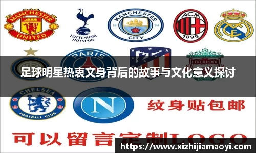足球明星热衷文身背后的故事与文化意义探讨