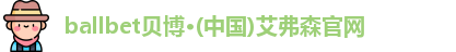 ballbet贝博艾弗森官网